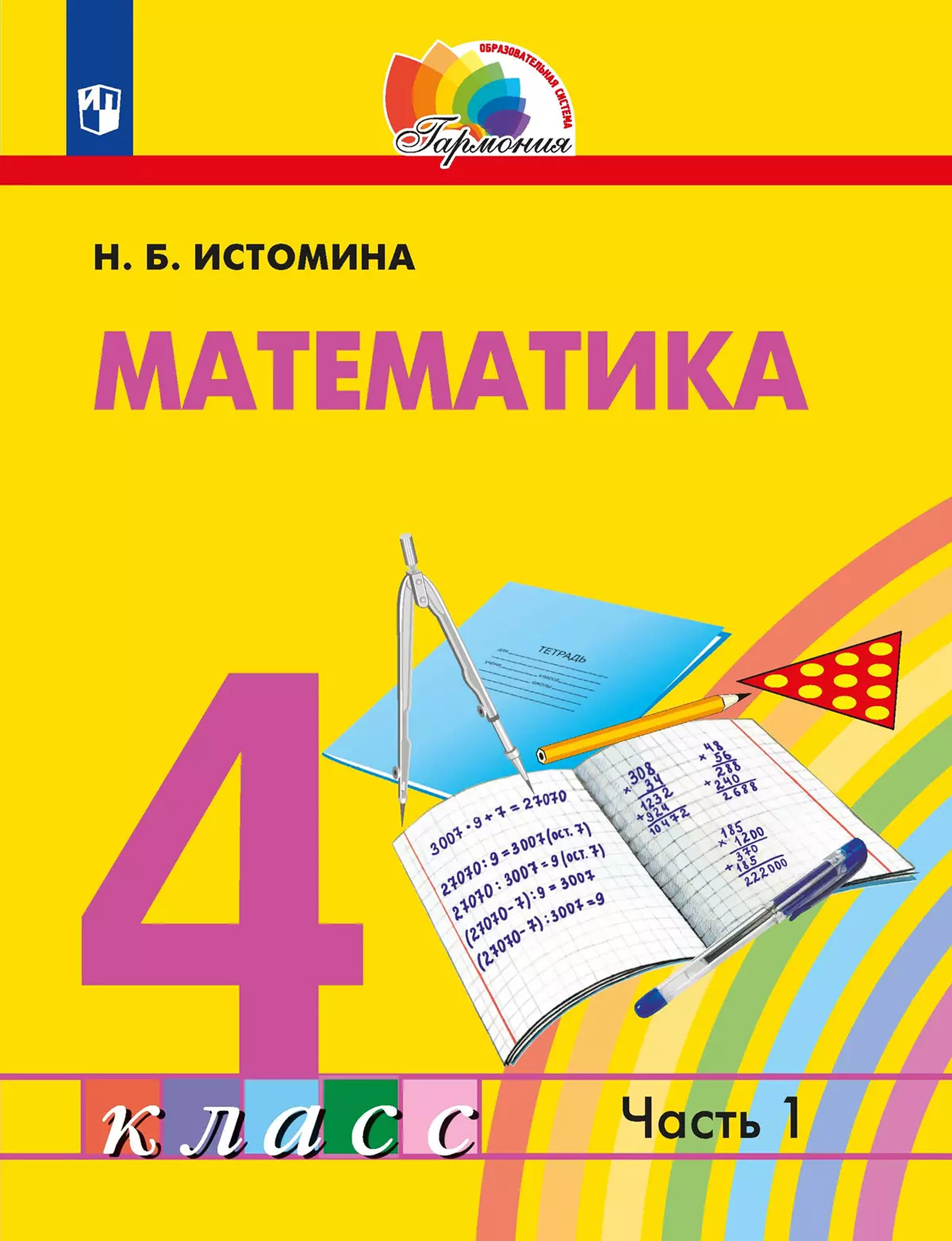 Обложка книги Математика 4 класс. Часть 1. Учебник, Автор Истомина Н.Б., издательство Просвещение/Союз                                   | купить в книжном магазине Рослит