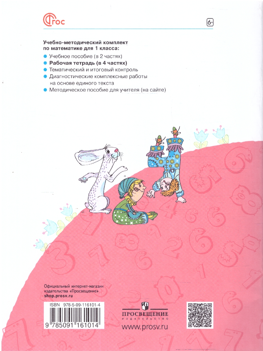 Обложка книги Математика. 1 класс. Рабочая тетрадь в 4-х частях. Часть 1. К новому учебному пособию, Автор Бененсон Е.П. Итина Л.С, издательство Просвещение/Союз                                   | купить в книжном магазине Рослит
