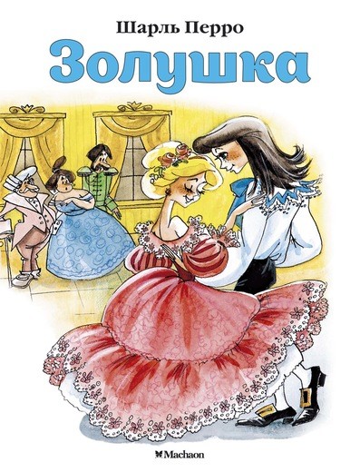 Обложка Золушка, издательство Махаон | купить в книжном магазине Рослит