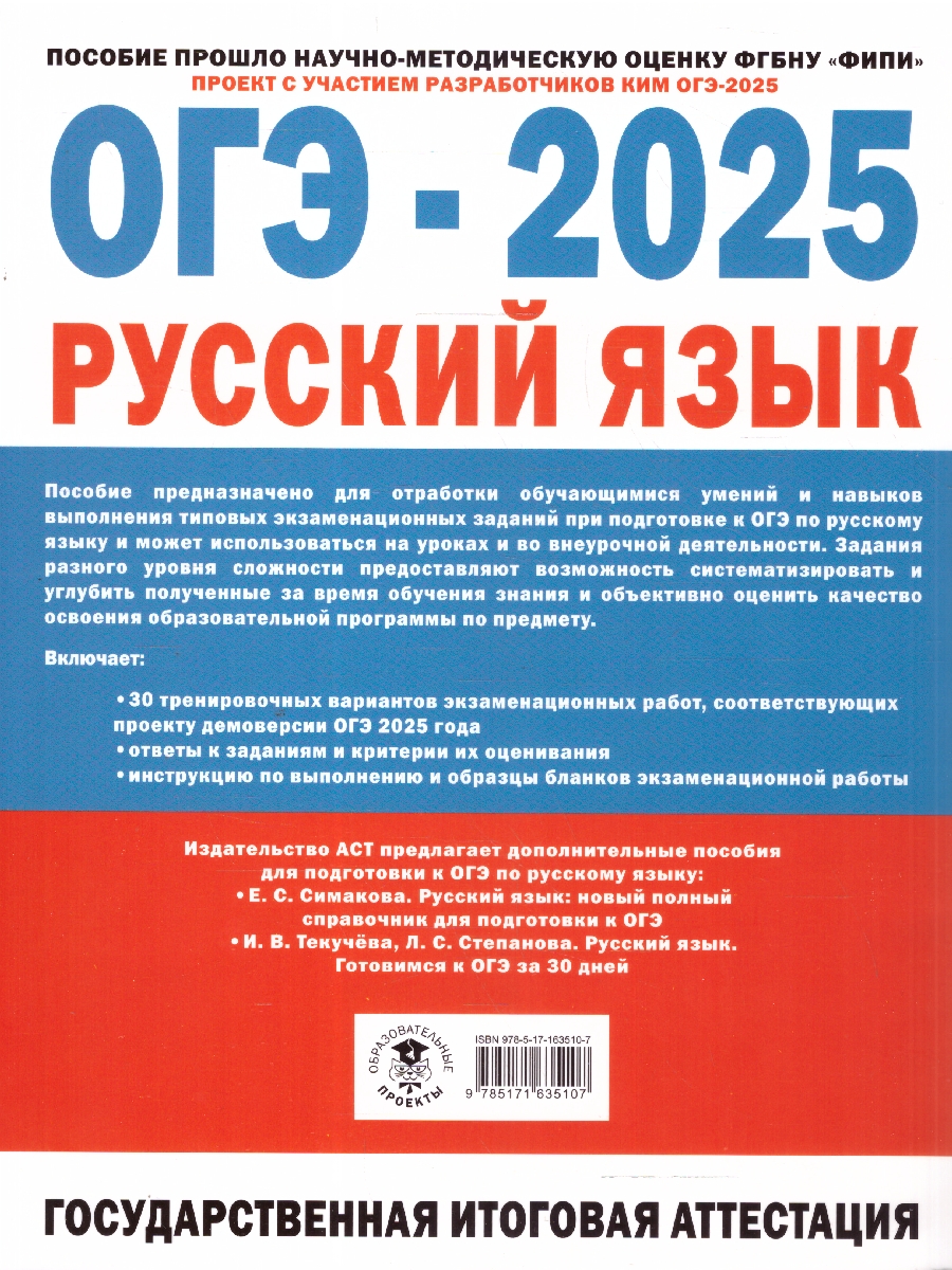 Обложка книги ОГЭ-2025. Русский язык. 30 экзаменационных вариантов для подготовки к ОГЭ (АСТ), Автор Под ред. Дощинского Р.А., издательство АСТ | купить в книжном магазине Рослит