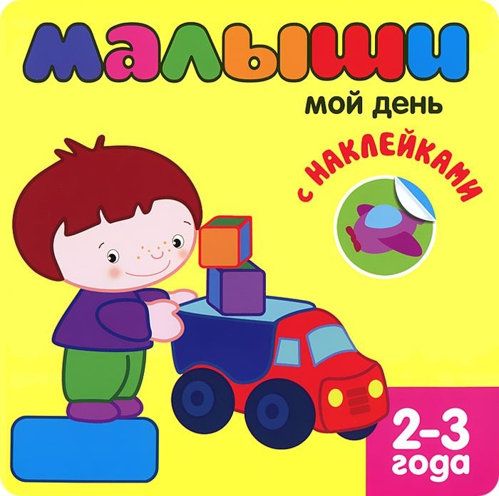 Обложка книги Книжка с наклейками для самых маленьких. Мой день, Автор , издательство Мозаика-Синтез | купить в книжном магазине Рослит