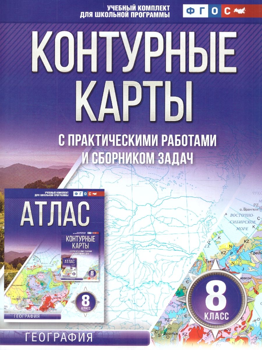 Обложка книги Контурные карты 8 класс. География. ФГОС , Автор Крылова О.В., издательство АСТ | купить в книжном магазине Рослит