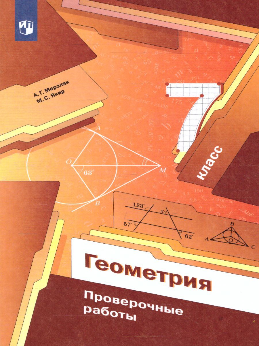 картинка Геометрия 7 класс. Проверочные работы от магазина Рослит