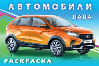 Обложка Автомобили мира. Лада / Раскраска, издательство Фламинго | купить в книжном магазине Рослит