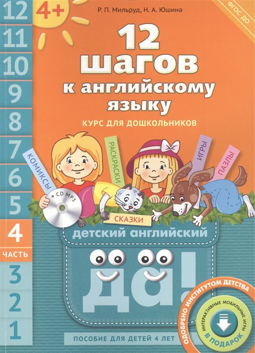 Обложка книги 12 шагов к Английскому языку +CD MP3. Часть 4. Пособие для детей 4 лет, Автор Мильруд Р. П., издательство Титул | купить в книжном магазине Рослит