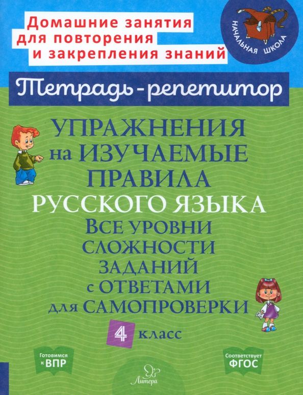 Обложка книги Упражнения на изучаемые правила русского языка. Все уровни сложности заданий с ответами для самопроверки 4 класс, Автор Стронская И.М., издательство ЛИТЕРА | купить в книжном магазине Рослит