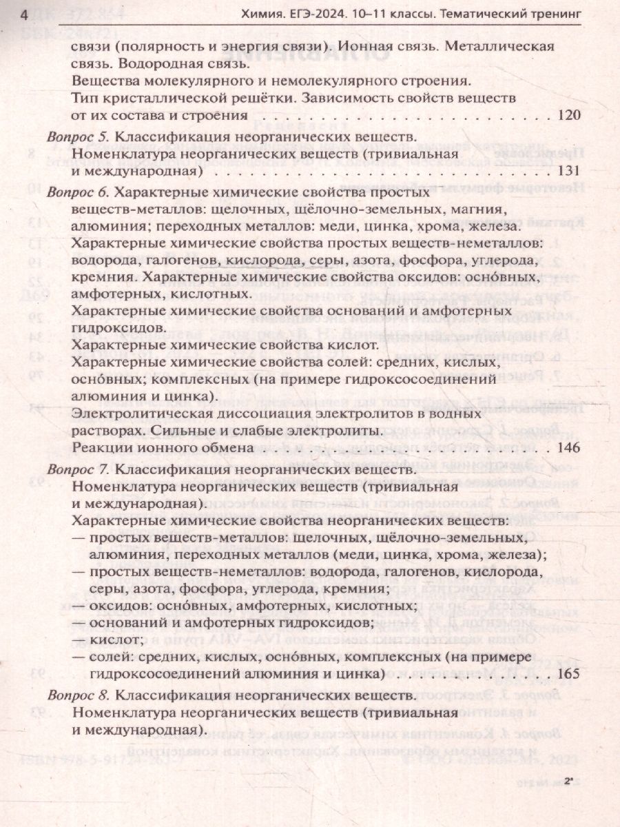 Обложка книги ЕГЭ-2024. Химия. Тематический тренинг. Задания базового и повышенного уровней сложности, Автор Доронькин В. Н. Февралева В.А., издательство ЛЕГИОН | купить в книжном магазине Рослит