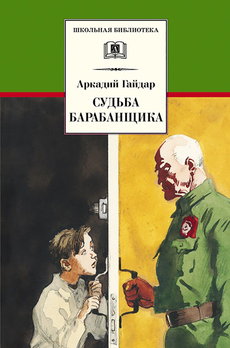 Обложка книги Судьба барабанщика: повесть, Автор Гайдар А.П., издательство Детская литература | купить в книжном магазине Рослит