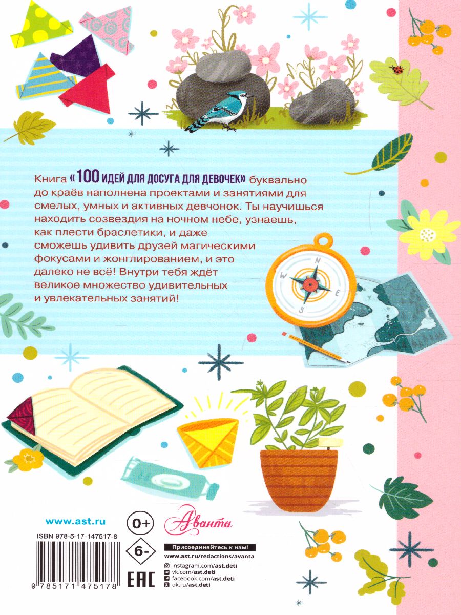 Обложка 100 идей для досуга для девочек /Лучшая книга для досуга, издательство АСТ | купить в книжном магазине Рослит