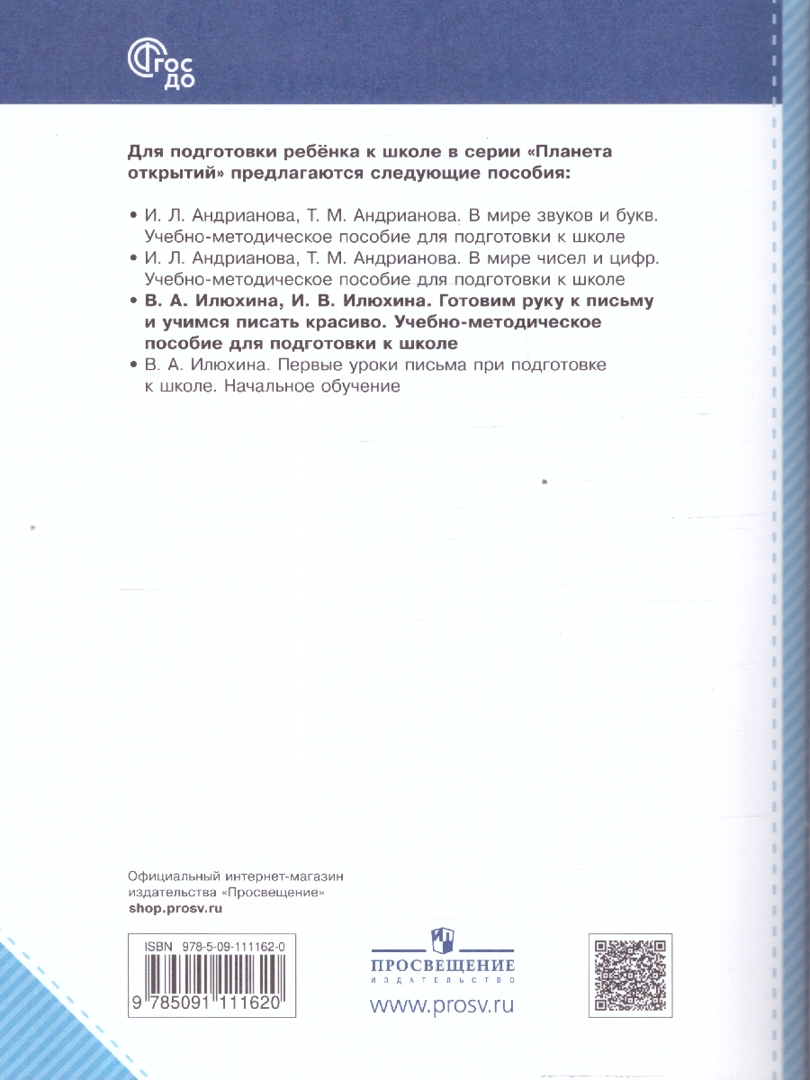 Обложка книги Готовим руку к письму и учимся писать красиво. 5-7 лет, Автор Илюхина В. А., издательство Просвещение/Союз                                   | купить в книжном магазине Рослит