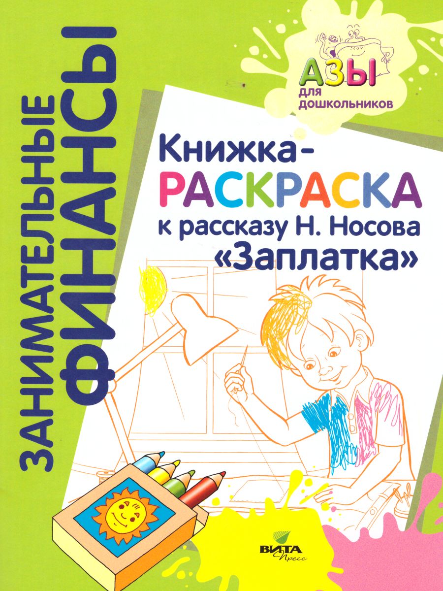 Обложка книги Занимательные финансы. Азы для дошкольников". Книжка-раскраска к рассказу Н. Носова "Заплатка", Автор , издательство Вита-Пресс | купить в книжном магазине Рослит
