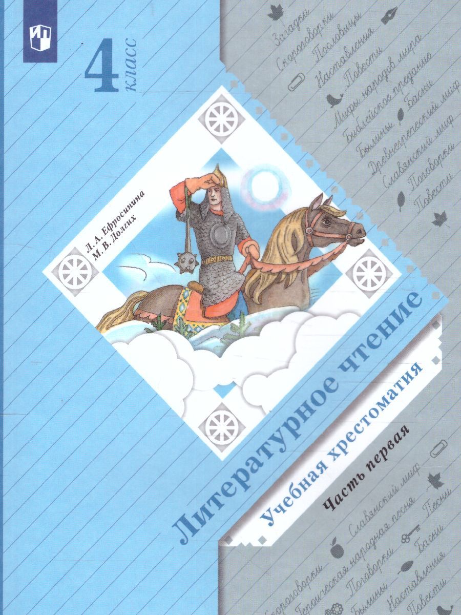 Обложка книги Литературное чтение 4 класс. Учебная хрестоматия. Часть 1, Автор Ефросинина Л. А. Долгих М. В., издательство Просвещение | купить в книжном магазине Рослит
