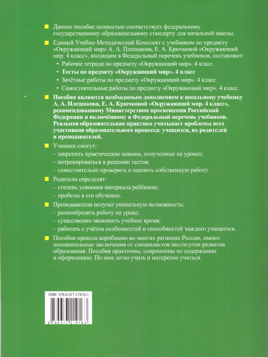 Обложка книги Окружающий мир 4 класс. Тесты. Часть 1. С новыми картами, Автор Тихомирова Е. М., издательство Экзамен | купить в книжном магазине Рослит