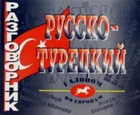 Обложка книги Русско - турецкий разговорник, Автор Васильцов В.С., издательство ВИКТОРИЯ | купить в книжном магазине Рослит