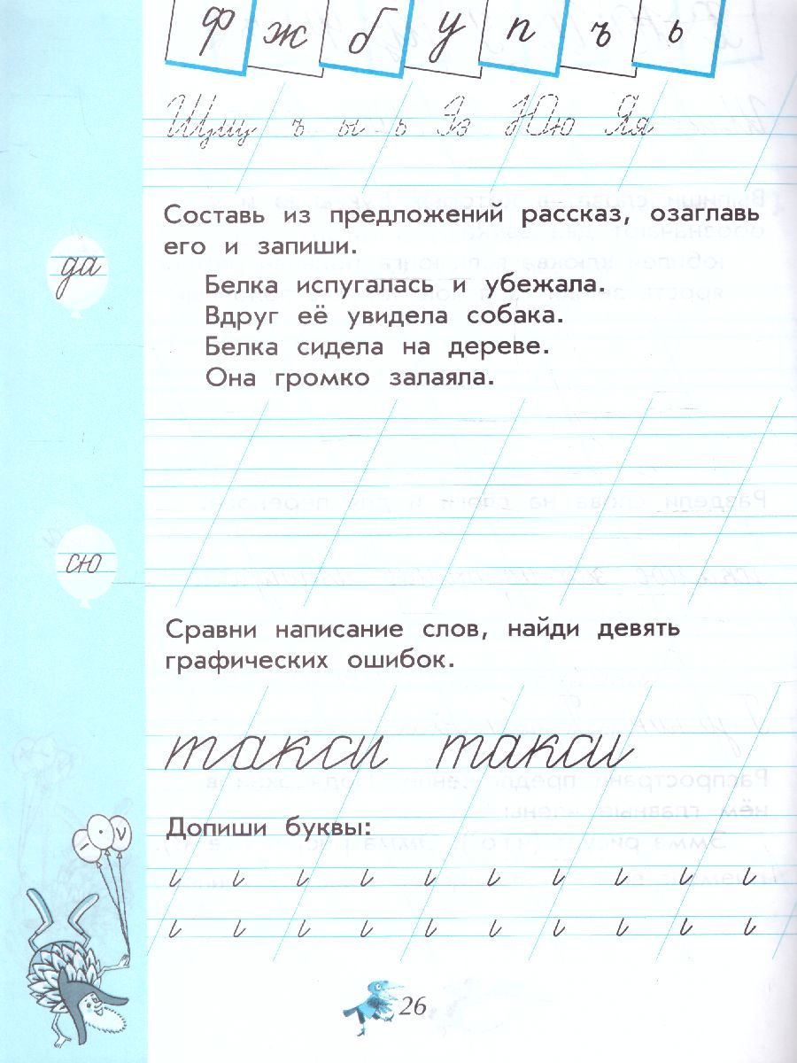 Обложка книги Чудо-пропись 1 класс. Часть 4. УМК "Школа России" (ФП2022), Автор Илюхина В.А., издательство Просвещение | купить в книжном магазине Рослит