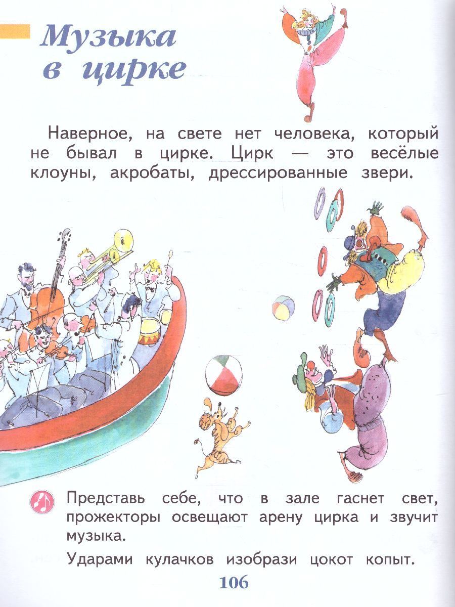 Обложка книги Музыка 1 класс. Учебник. УМК "Школа России" (ФП2022), Автор Критская Е.Д. Сергеева Г.П. Шмагина Т.С., издательство Просвещение | купить в книжном магазине Рослит
