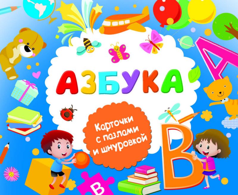 Обложка книги Азбука, Автор Горбунова И.В., издательство АСТ | купить в книжном магазине Рослит