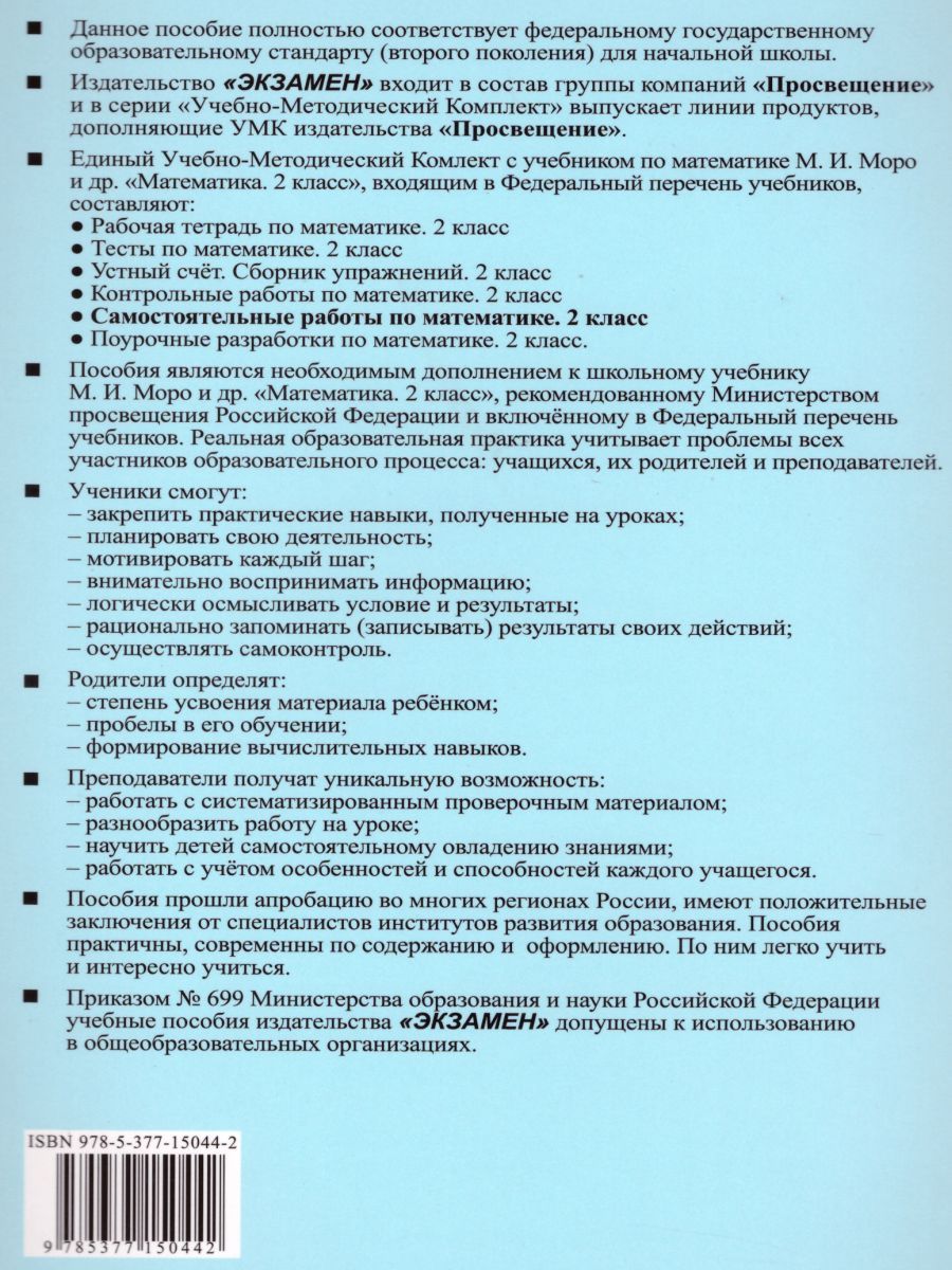 картинка УМК Моро Математика Самостоятельные работы 2 кл. ч.1. К учебнику М. И. Моро и др. "Математика. 2 класс. В 2-х частях.Часть 1" ФГОС (к новому ФПУ) (Экзамен) от магазина Рослит