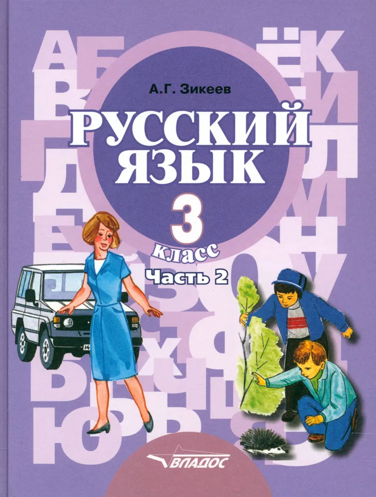 Обложка книги Русский язык 3 класс. В 2-х частях. Часть 2, Автор Зикеев А.Г., издательство Владос | купить в книжном магазине Рослит