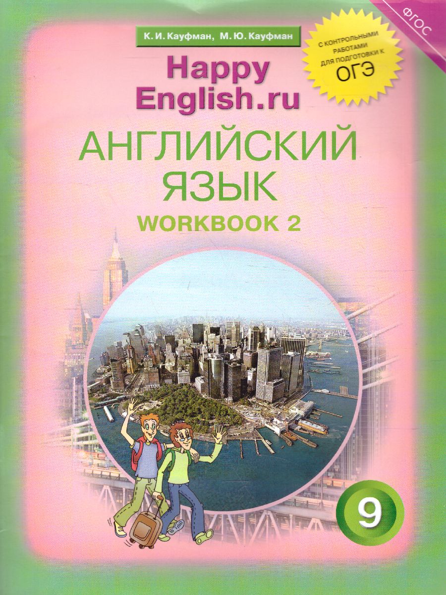 Обложка книги Английский язык 9 класс Happy English.ru. Рабочая тетрадь №2 с контрольными работами. ФГОС, Автор Кауфман, издательство Титул | купить в книжном магазине Рослит