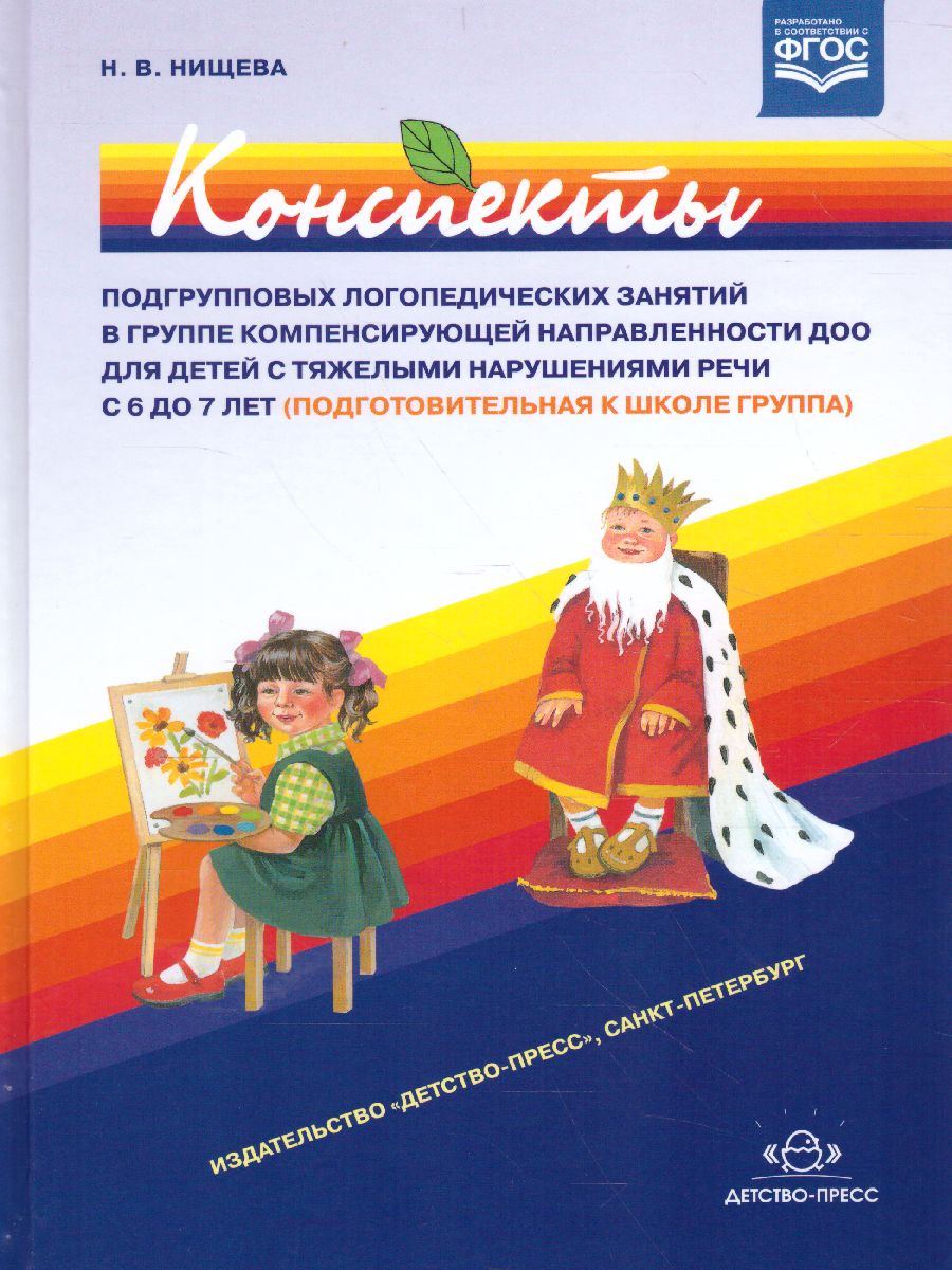 Обложка книги Конспекты подгрупповых логопедических занятий в группе компенсирующей направленности ДОО для детей с тяжелыми нарушениями речи с 6 до 7 лет. Комплект с DVD, Автор Нищева Н.В., издательство ДЕТСТВО-ПРЕСС | купить в книжном магазине Рослит