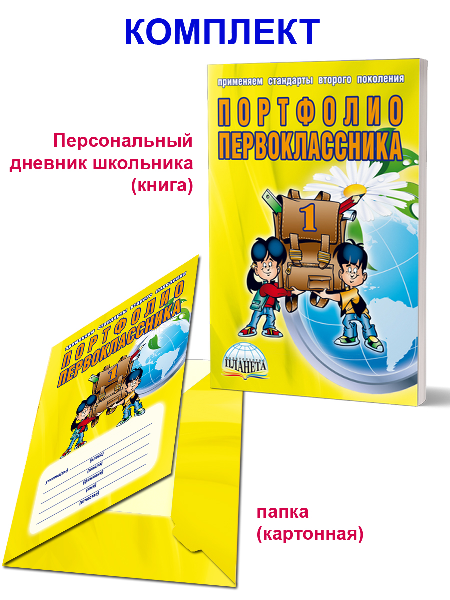 Обложка книги Портфолио первоклассника. КНИГА+ПАПКА, Автор Андреева Е.А., издательство Планета | купить в книжном магазине Рослит