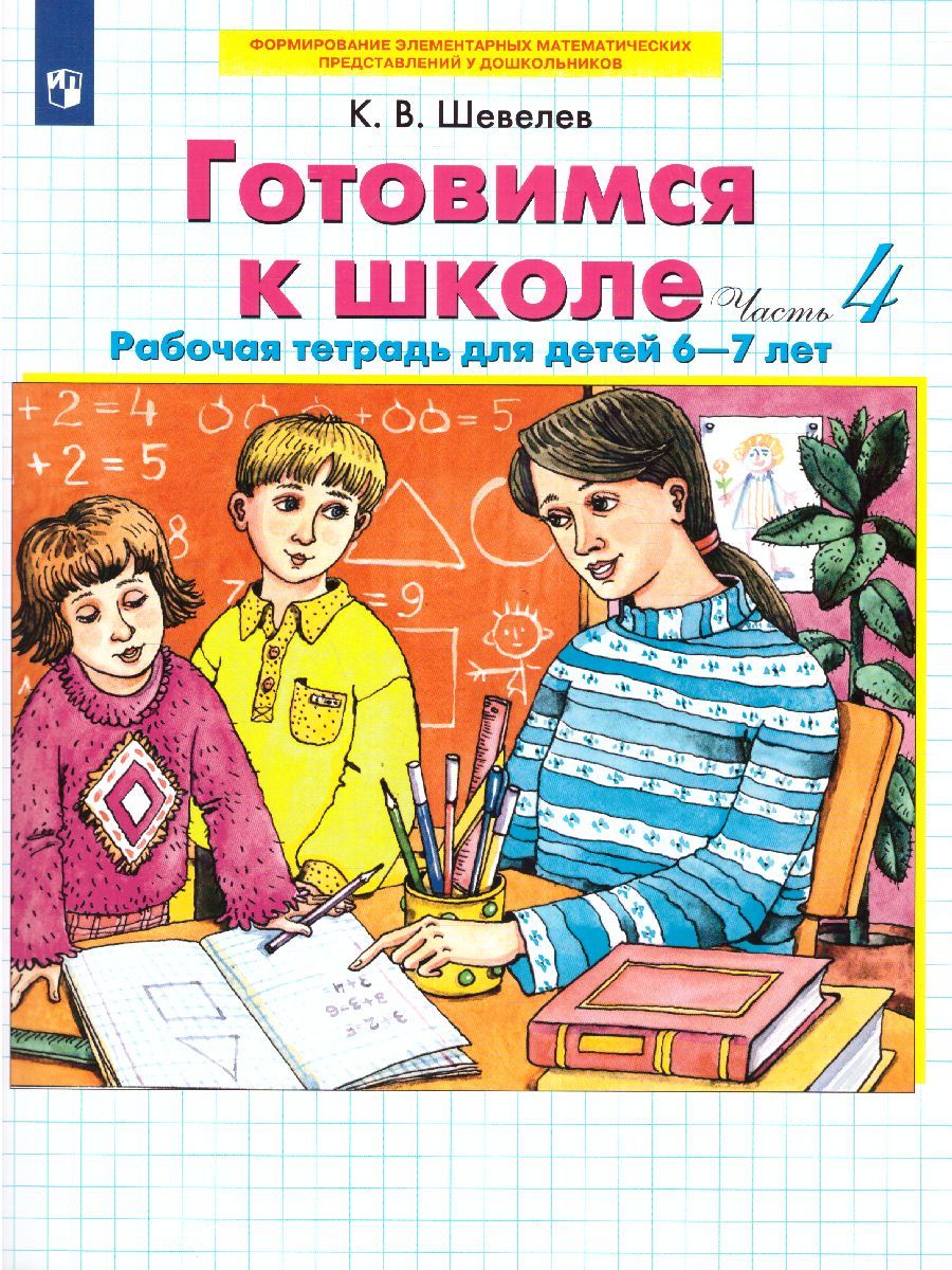 Обложка книги Готовимся к школе 6-7 лет. Рабочая тетрадь. Часть 4, Автор Шевелев К.В., издательство Просвещение/Союз                                   | купить в книжном магазине Рослит