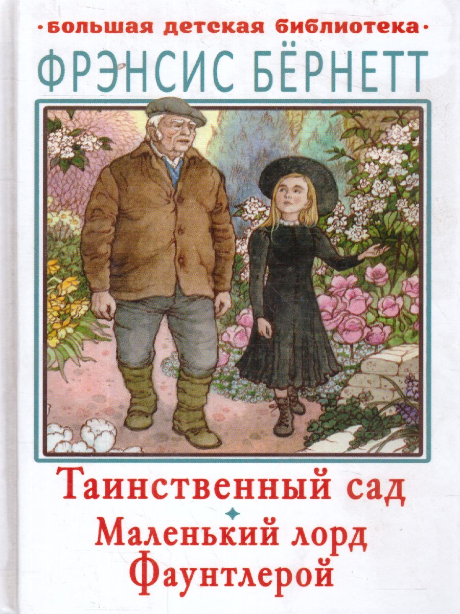 Обложка книги Таинственный сад. Маленький лорд Фаунтлерой /Большая детская библиотека, Автор Бернетт Ф.Х., издательство АСТ | купить в книжном магазине Рослит