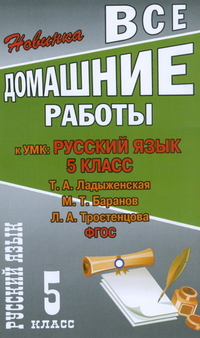 Обложка книги Все домашние работы к УМК Ладыженской Т.А., Баранова Н.Т., Тростенцовой Л.А. Русский язык 5 класс. ФГОС, Автор Федосова, издательство ЛадКом | купить в книжном магазине Рослит
