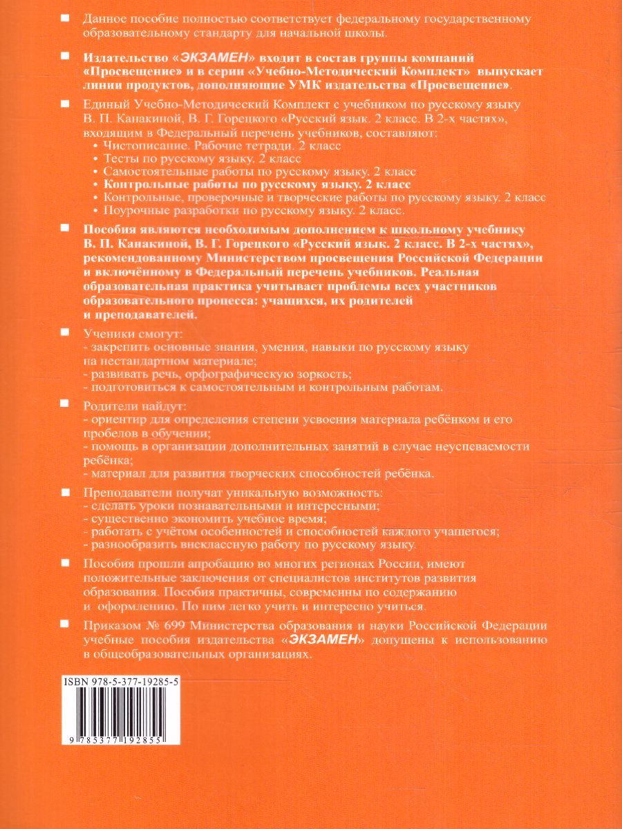 картинка Контрольные работы по Русскому языку 2 класс. Часть 1. от магазина Рослит
