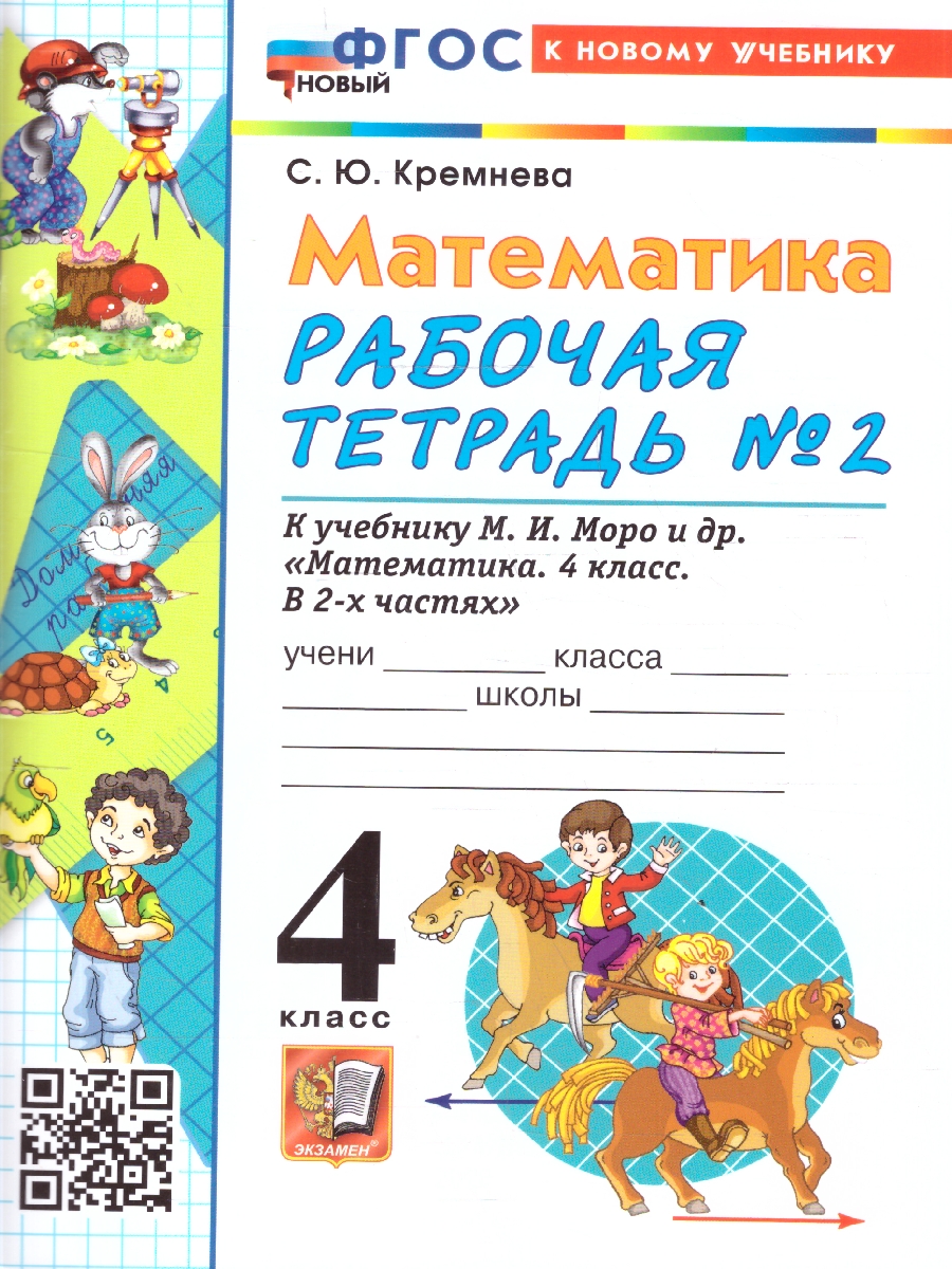 Обложка книги Математика 4 класс. Рабочая тетрадь. Часть 2. ФГОС Новый, Автор Кремнева С. Ю., издательство Экзамен | купить в книжном магазине Рослит