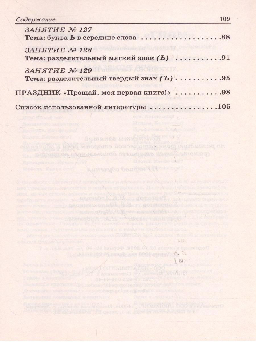 Обложка книги Учим ребенка говорить и читать. Конспекты занятий по развитию фонематической стороны речи и обучению грамоте детей старшего дошкольного возраста. 3 период, Автор Цуканова С.П. Бетц Л.Л., издательство ГНОМ | купить в книжном магазине Рослит