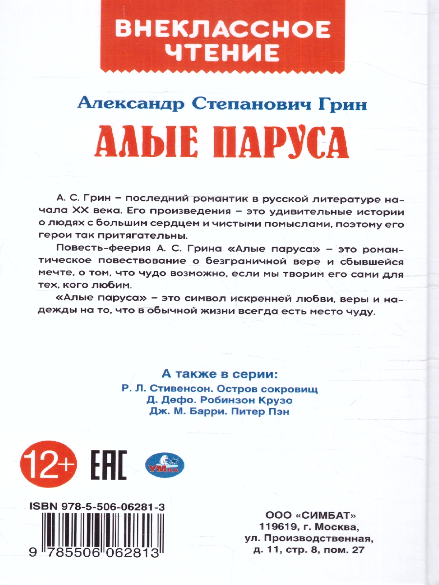 Обложка книги Алые паруса А. С. Грин. Внеклассное чтение. 125х195. 7БЦ. 144 стр. (Умка), Автор Гайдар А.П., издательство Умка                                               | купить в книжном магазине Рослит