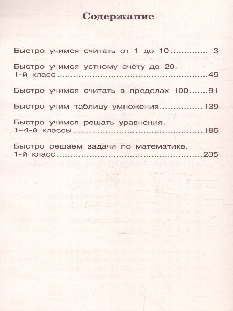 Обложка книги Быстрое обучение счету, Автор Узорова О.В. Нефёдова Е.А., издательство АСТ | купить в книжном магазине Рослит