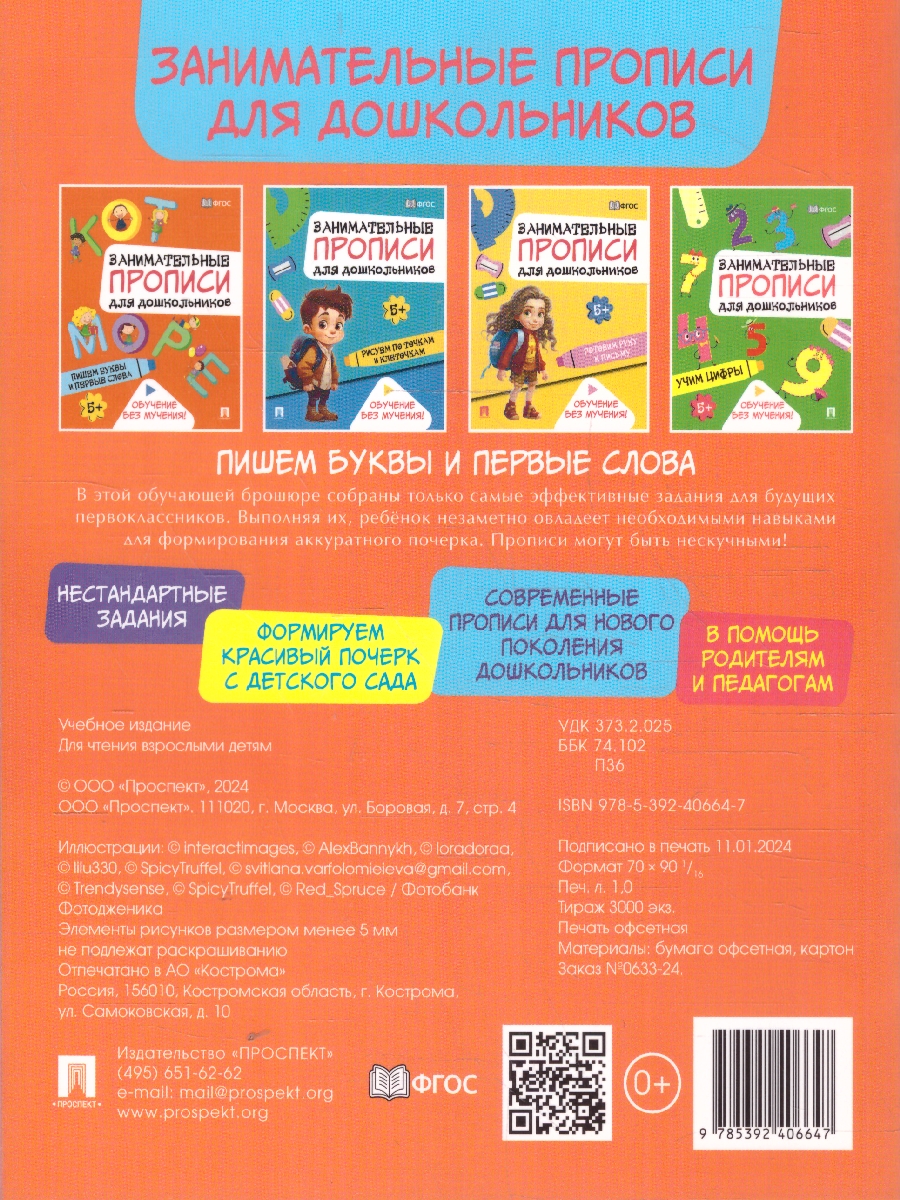 Обложка книги Занимательные прописи для дошкольников. Пишем буквы и первые слова, Автор Такмазян Е. С., издательство Проспект | купить в книжном магазине Рослит