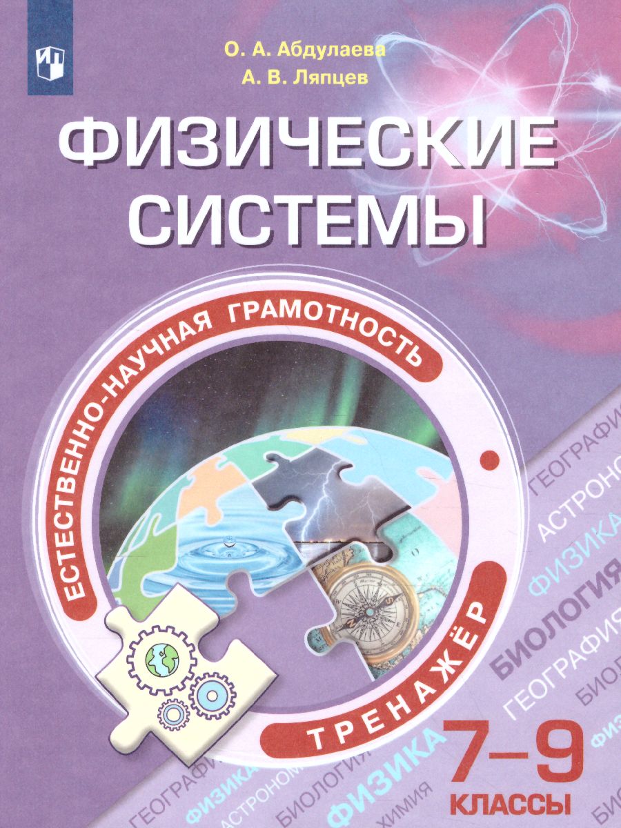 картинка Естественнонаучная грамотность 7-9 классы. Физические системы. Тренажёр от магазина Рослит