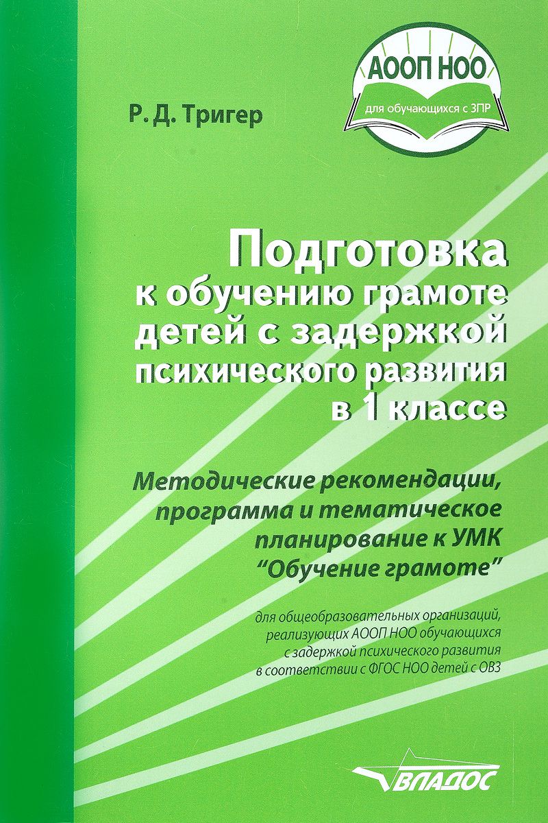 Обложка книги Подготовка к обучению грамоте детей с задержкой психического развития в 1 классе. Методические рекомендации, программа и тематическое планирование, Автор Тригер Р.Д., издательство Владос | купить в книжном магазине Рослит