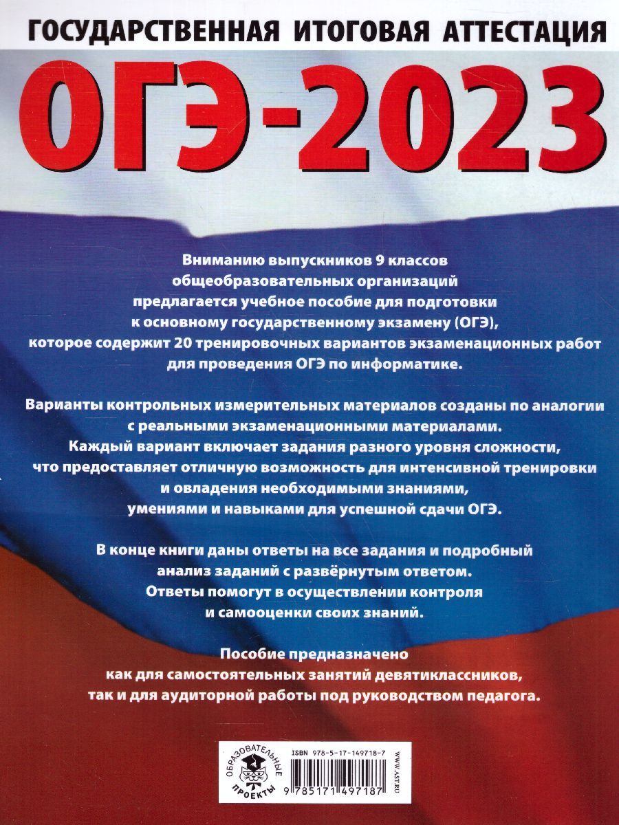 Обложка книги ОГЭ-2023. Информатика. 20 тренировочных вариантов, Автор Ушаков Д.М., издательство АСТ | купить в книжном магазине Рослит