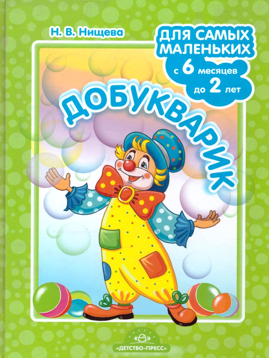 Обложка книги Добукварик. Для самых маленьких с 6 месяцев до 2 лет. ФГОС, Автор Нищева Н.В., издательство ДЕТСТВО-ПРЕСС | купить в книжном магазине Рослит