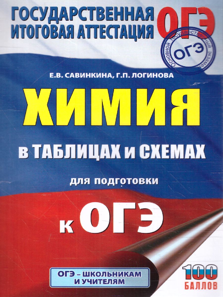 Обложка книги Химия в таблицах и схемах, Автор Савинкина Е.В. Логинова Г.П., издательство АСТ | купить в книжном магазине Рослит