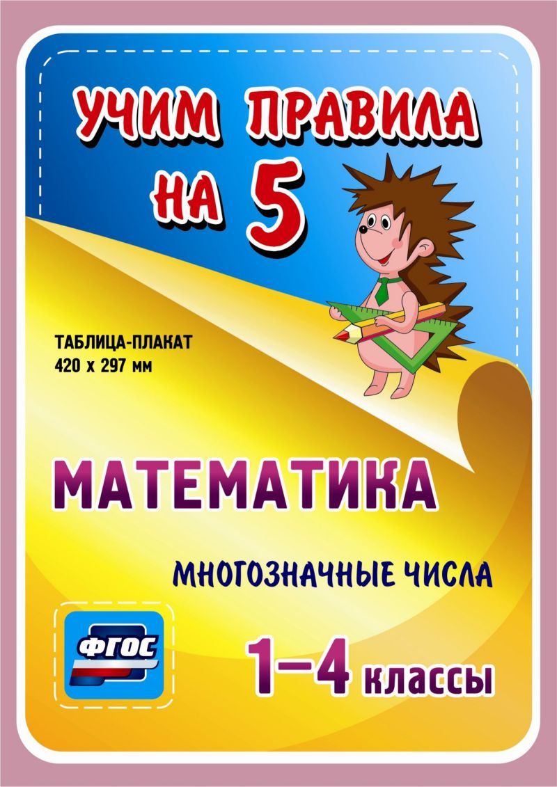 Обложка книги Математика 1-4 класс. Многозначные числа. Таблица-плакат для начальной школы, Автор НП-14, издательство Учитель | купить в книжном магазине Рослит