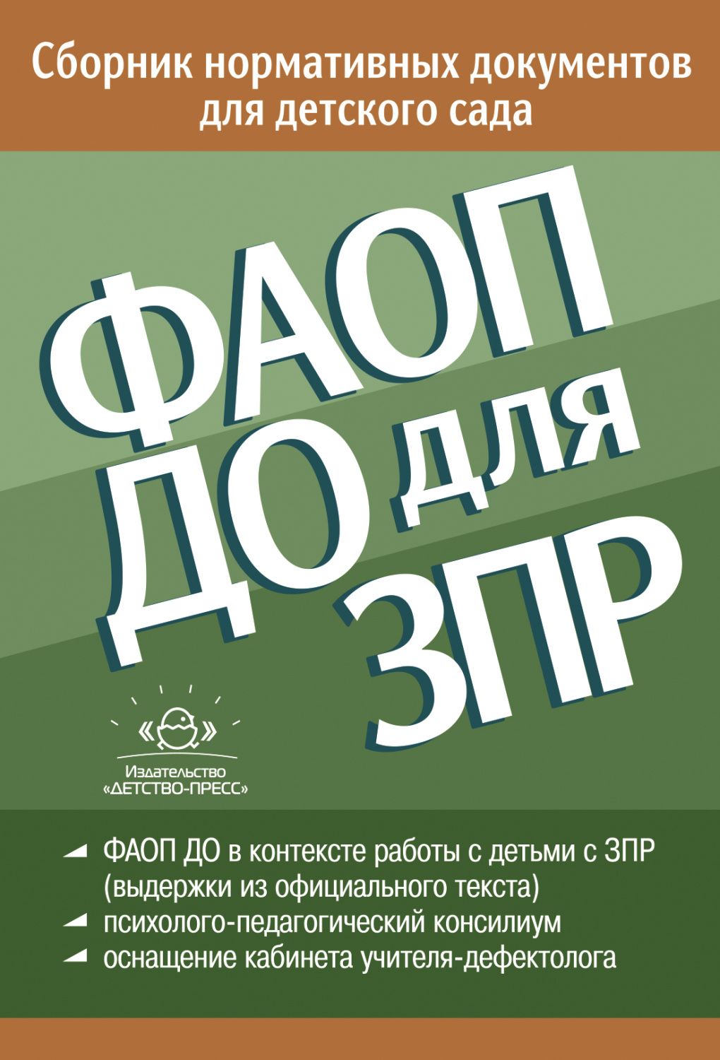 Обложка книги ФАОП ДО для ЗПР: Сборник нормативных документов для детского сада, Автор Верещагина Н. В., издательство ДЕТСТВО-ПРЕСС | купить в книжном магазине Рослит