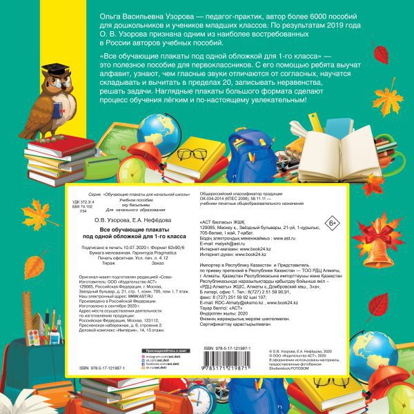 Обложка книги Все обучающие плакаты для 1 класса, Автор Узорова О. В. Нефёдова Е. А., издательство АСТ | купить в книжном магазине Рослит