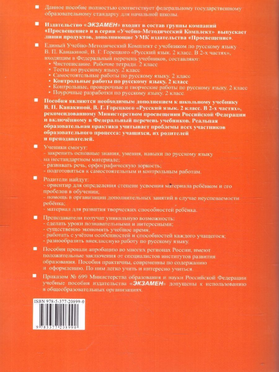 Обложка книги Контрольные работы по русскому языку 2 класс. Часть 1. К новому учебнику. УМК Канакиной. НОВЫЙ ФГОС, Автор Крылова О.Н., издательство Экзамен | купить в книжном магазине Рослит