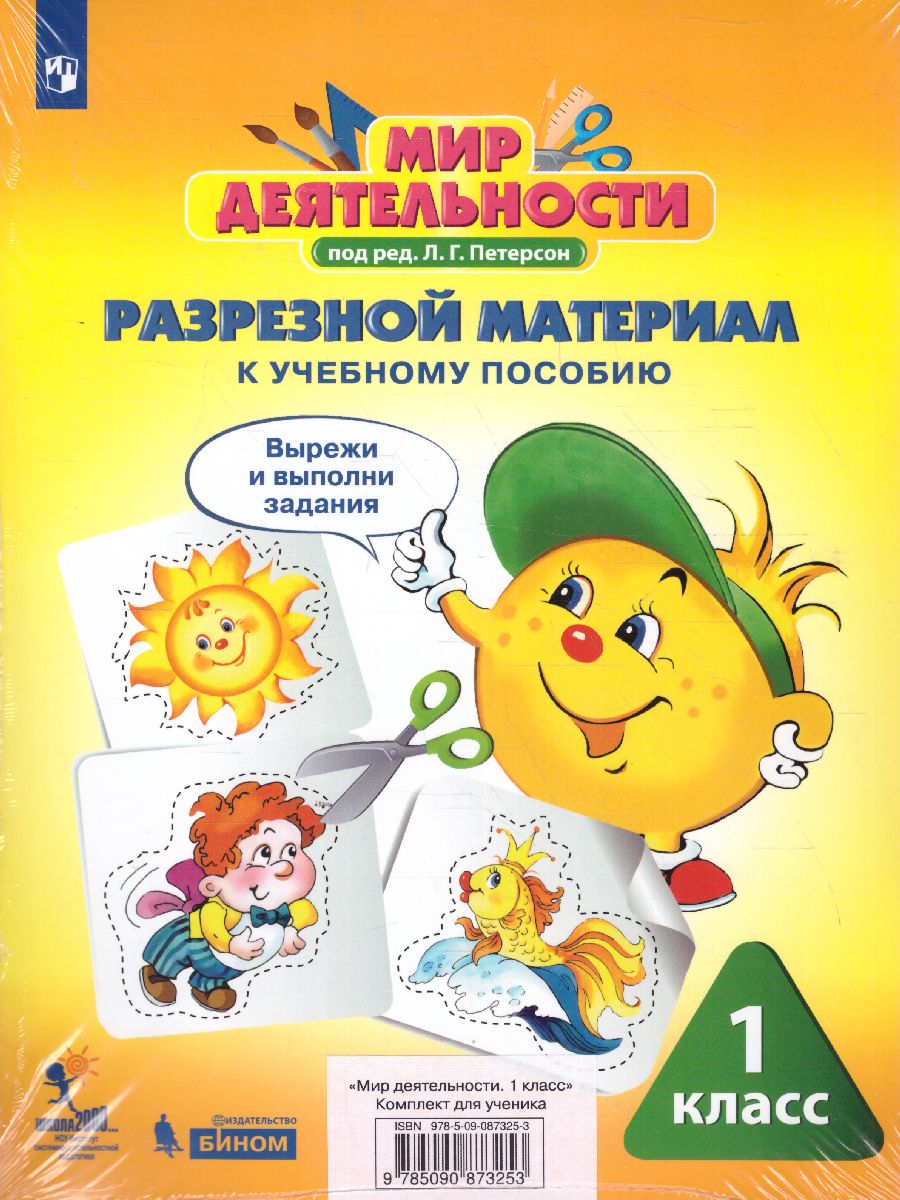 картинка Мир деятельности 1 класс. Учебное пособие для ученика от магазина Рослит