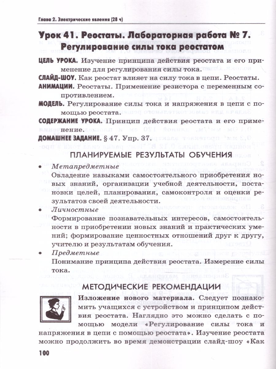 Обложка книги Физика 8 класс. Методическое пособие (к новому ФПУ). ФГОС, Автор Громцева О.И., издательство Экзамен | купить в книжном магазине Рослит