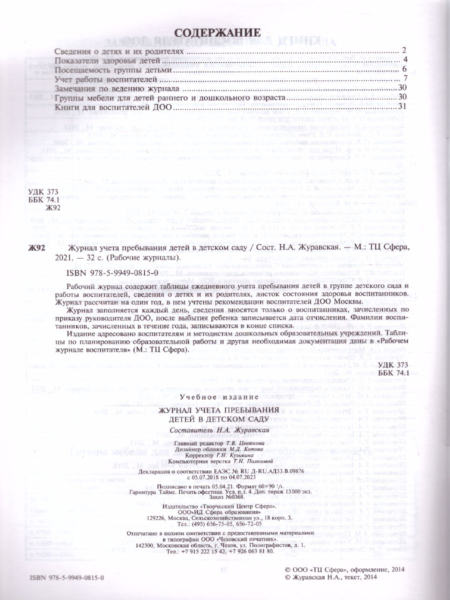 Обложка книги Рабочий журнал учёта пребывания детей в детском саду, Автор Журавская Н.А., издательство Сфера | купить в книжном магазине Рослит