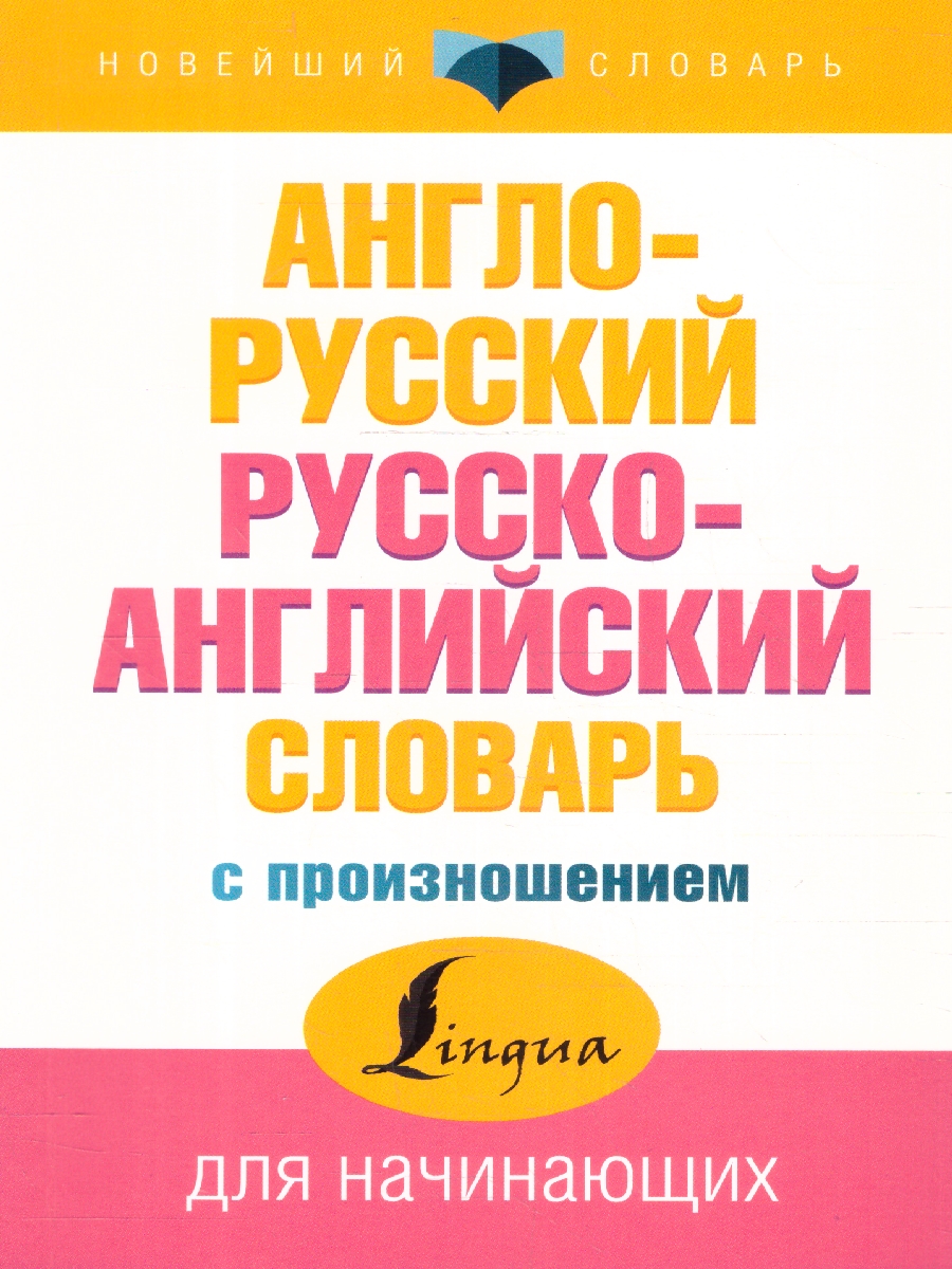 Обложка книги Англо-русский, русско-английский словарь с произношением, Автор Матвеев С. А., издательство АСТ | купить в книжном магазине Рослит