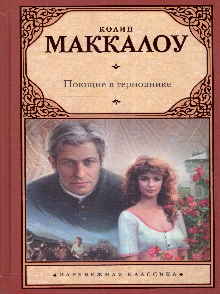 картинка Поющие в терновнике. Маккалоу К./Зар.класс! (АСТ) от магазина Рослит