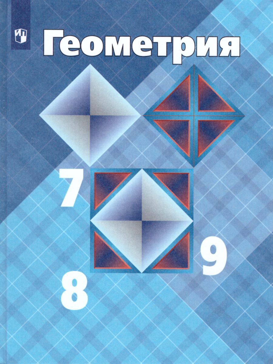 Обложка книги Геометрия 7-9 класс. Учебник. ФГОС, Автор Атанасян Л.С., издательство Просвещение | купить в книжном магазине Рослит